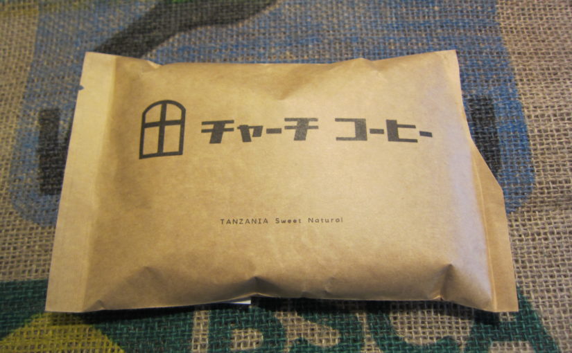 神奈川県の自家焙煎珈琲店【チャーチコーヒー】の珈琲を飲んでみた。